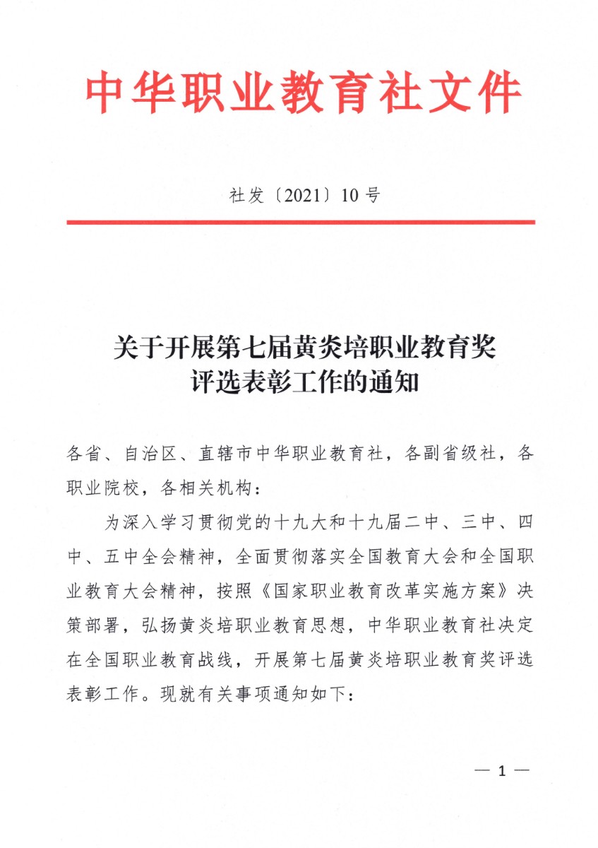 社发〔2021〕10号 关于开展第七届黄炎培职业教育奖评选表彰工作的通知-1.jpg